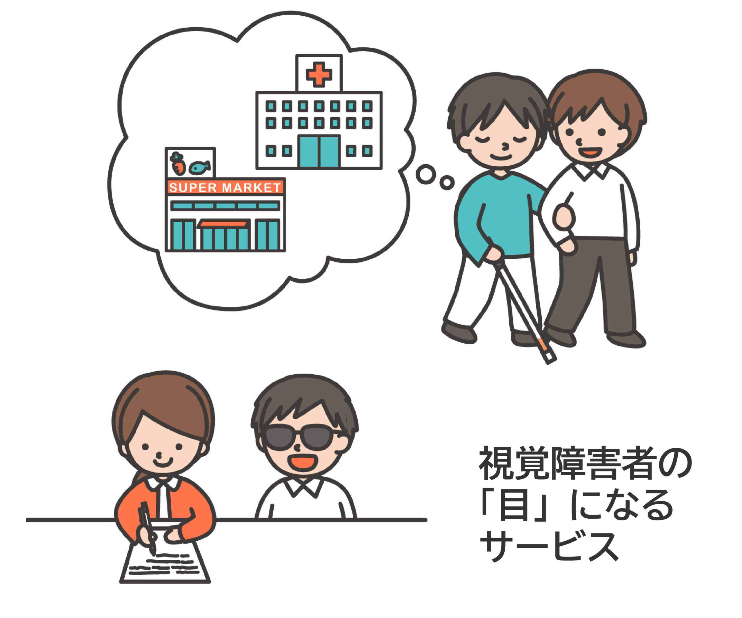 視覚障害者の目になるサービス同行援護
