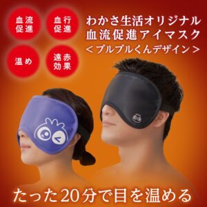 わかさ生活オリジナル　血行促進アイマスク　秋のほっこり目のケアにおすすめ