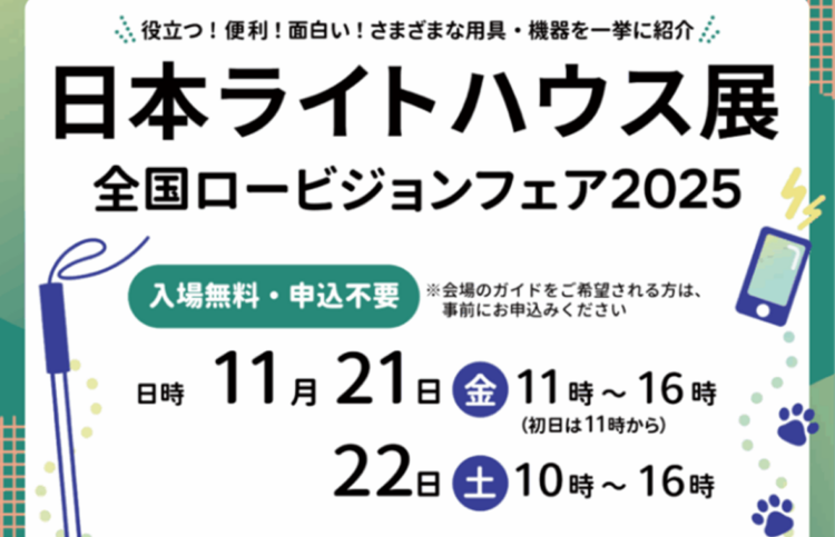 「日本ライトハウス展～全国ロービジョンフェア2025」　体験レポート