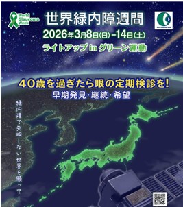 世界緑内障週間ポスター