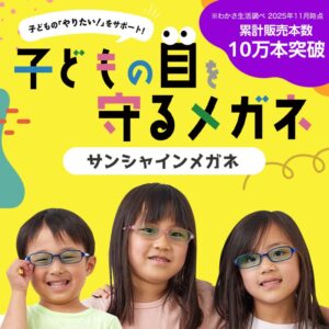 サンシャインメガネジュニア