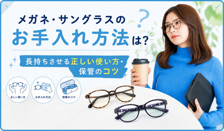 サングラス手入れ